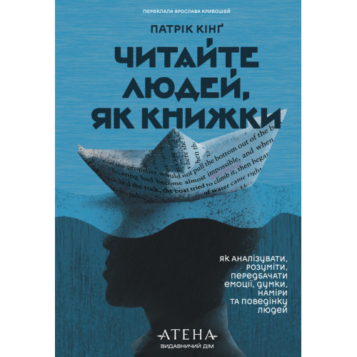 Читайте людей, як книжки. Патрік Кінґ. 978-617-8693-60-2