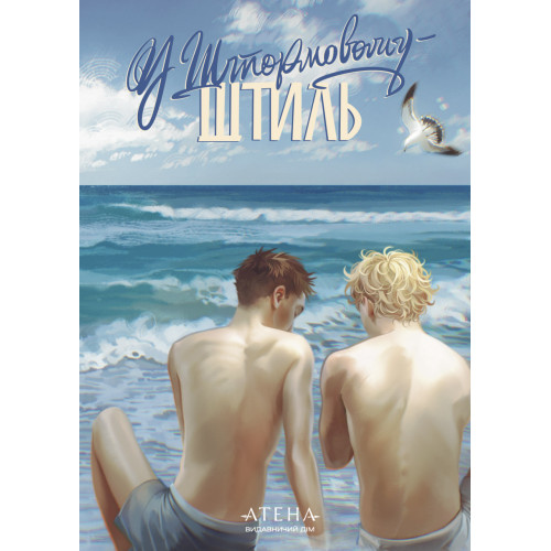 У Штормовому – штиль. Сергій Скришевський. 978-617-8693-52-7