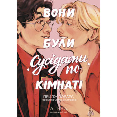 Вони були сусідами по кімнаті. Пейдж Поварс. 978-617-8693-64-0