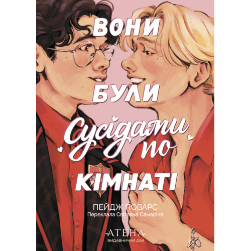 Вони були сусідами по кімнаті. Пейдж Поварс. 978-617-8693-64-0