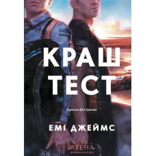 Краш тест. Емі Джеймс. 978-617-8693-71-8