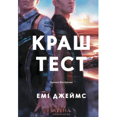 Краш тест. Емі Джеймс. 978-617-8693-71-8