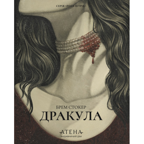 Дракула. Брем Стокер. 978-617-8693-68-8