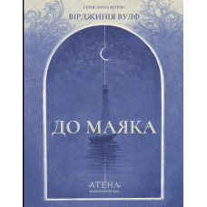 До маяка. Вірджинія Вулф. 978-617-8693-59-6