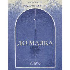 До маяка. Вірджинія Вулф. 978-617-8693-59-6