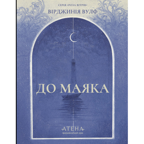 До маяка. Вірджинія Вулф. 978-617-8693-59-6