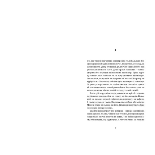 Якщо подорожній одної зимової ночі. Італо Кальвіно. 978-617-679-498-1