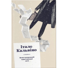 Якщо подорожній одної зимової ночі. Італо Кальвіно. 978-617-679-498-1