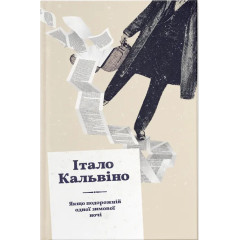 Якщо подорожній одної зимової ночі. Італо Кальвіно. 978-617-679-498-1