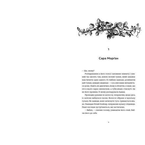 Ідеальний шлюб. Женева Роуз. 978-966-448-583-5