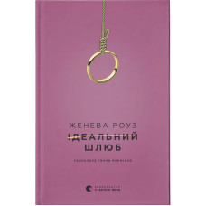 Ідеальний шлюб. Женева Роуз. 978-966-448-583-5