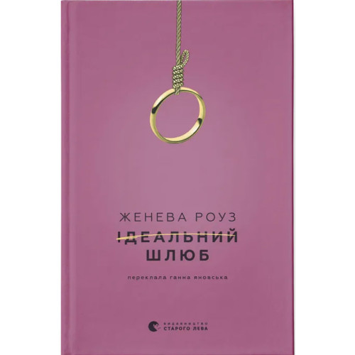 Ідеальний шлюб. Женева Роуз. 978-966-448-583-5