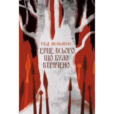 Серце всього, що було втрачено. Тед Вільямс. 978-617-8634-34-6