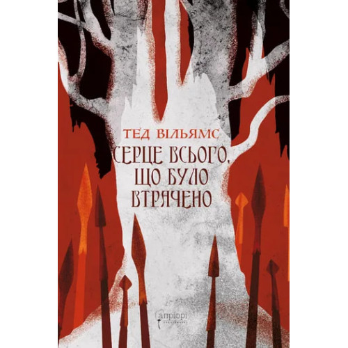 Серце всього, що було втрачено. Тед Вільямс. 978-617-8634-34-6