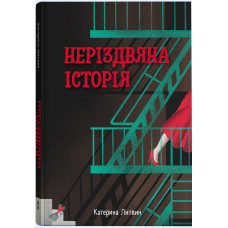 Неріздвяна історія. Катерина Литвин. 9786178446291