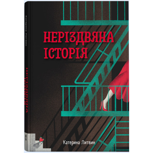 Неріздвяна історія. Катерина Литвин. 9786178446291