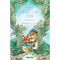 Мемуари лісу. Том 4. Мікаель Брюн-Арно. 978-617-8636-91-3