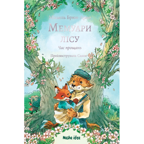 Мемуари лісу. Том 4. Мікаель Брюн-Арно. 978-617-8636-91-3