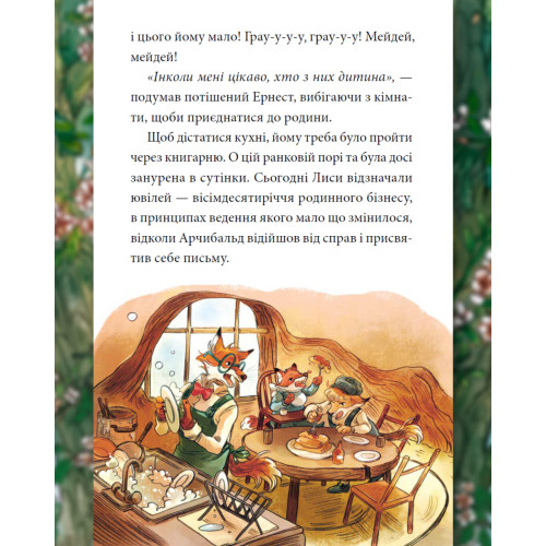 Мемуари лісу. Том 4. Мікаель Брюн-Арно. 978-617-8636-91-3