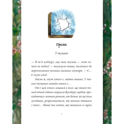 Мемуари лісу. Том 4. Мікаель Брюн-Арно. 978-617-8636-91-3