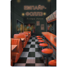 Емпайр-Фоллз. Річард Руссо. 9786178446284