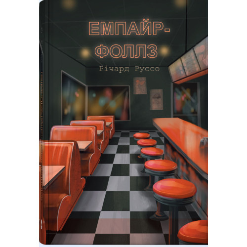 Емпайр-Фоллз. Річард Руссо. 9786178446284