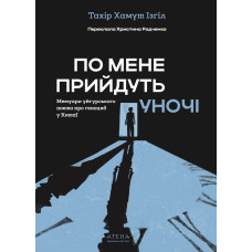 По мене прийдуть уночі. Тахір Хамут Ізґіл. 978-617-8693-57-2