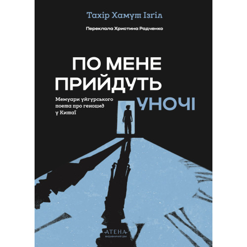 По мене прийдуть уночі. Тахір Хамут Ізґіл. 978-617-8693-57-2
