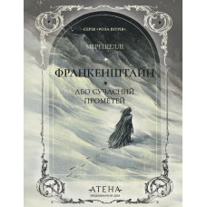Франкенштайн, або Сучасний Прометей. Мері Шеллі. 978-617-8693-50-3