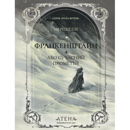 Франкенштайн, або Сучасний Прометей. Мері Шеллі. 978-617-8693-50-3