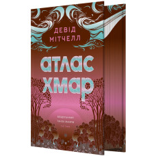Атлас хмар (з ілюстрованим зрізом). Девід Мітчелл. 9786178287917