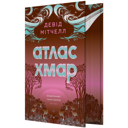Атлас хмар (з ілюстрованим зрізом). Девід Мітчелл. 9786178287917