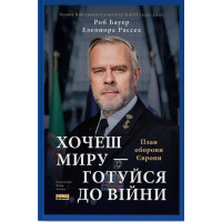 Хочеш миру — готуйся до війни. План оборони Європи. Роб Бауер. 978-617-8650-74-2