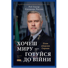 Хочеш миру — готуйся до війни. План оборони Європи. Роб Бауер. 978-617-8650-74-2