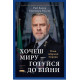 Хочеш миру — готуйся до війни. План оборони Європи. Роб Бауер. 978-617-8650-74-2
