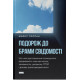 Подорож до брами свідомості. Що нові дослідження психоделіків відкривають нам про мозок, залежність, депресію, ПТСР і досвід трансцендентності. Майкл Поллан. 978-617-8650-18-6