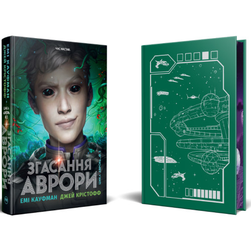 Згасання Аврори. Книга 3. Емі Кауфман. 978-617-8426-18-7