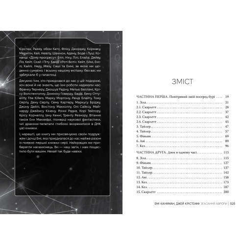 Згасання Аврори. Книга 3. Емі Кауфман. 978-617-8426-18-7