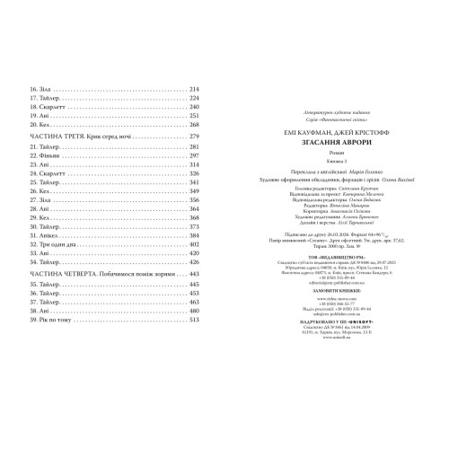 Згасання Аврори. Книга 3. Емі Кауфман. 978-617-8426-18-7