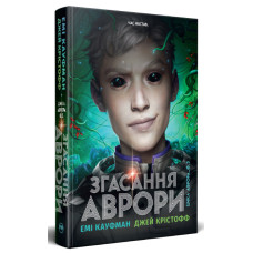 Згасання Аврори. Книга 3. Емі Кауфман. 978-617-8426-18-7