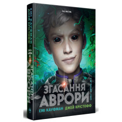 Згасання Аврори. Книга 3. Емі Кауфман. 978-617-8426-18-7