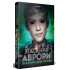 Згасання Аврори. Книга 3. Емі Кауфман. 978-617-8426-18-7 Згасання Аврори. Книга 3. Емі Кауфман. 978-617-8426-18-7