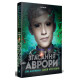 Згасання Аврори. Книга 3. Емі Кауфман. 978-617-8426-18-7
