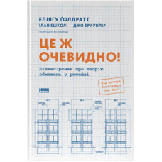 Це ж очевидно! Бізнес-роман про теорію обмежень у ритейлі. Еліягу Ґолдратт. 978-617-8650-50-6
