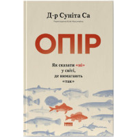Опір. Як сказати «ні» у світі, де вимагають «так. Д-р Суніта Са. 978-617-8650-70-4