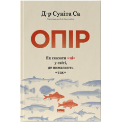 Опір. Як сказати «ні» у світі, де вимагають «так. Д-р Суніта Са. 978-617-8650-70-4