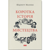 Коротка історія мистецтва. Шарлотта Маллінз. 978-617-8434-24-3