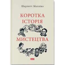Коротка історія мистецтва. Шарлотта Маллінз. 978-617-8434-24-3