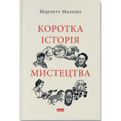 Коротка історія мистецтва. Шарлотта Маллінз. 978-617-8434-24-3