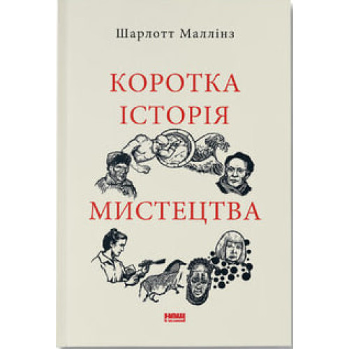 Коротка історія мистецтва. Шарлотта Маллінз. 978-617-8434-24-3